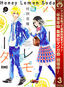 【期間限定　無料お試し版】ハニーレモンソーダ 3