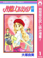 【期間限定　試し読み増量版】片想いコレクション 前編