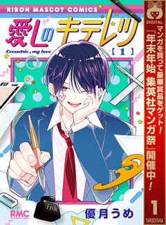 【期間限定　試し読み増量版】愛しのキテレツ 1