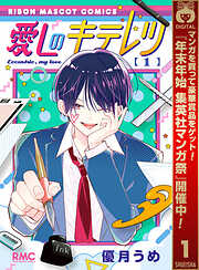 【期間限定　試し読み増量版】愛しのキテレツ 1
