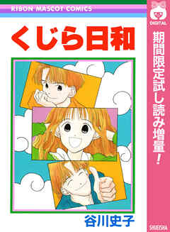【期間限定　試し読み増量版】くじら日和
