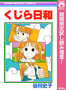 【期間限定　試し読み増量版】くじら日和