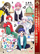 【期間限定　試し読み増量版】いれいすハウスへようこそ！ ～個性バラバラな歌い手が一緒に住むことになった件～