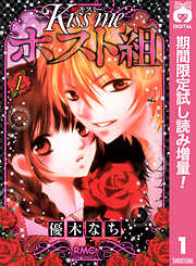 【期間限定　試し読み増量版】Kiss me ホスト組 1