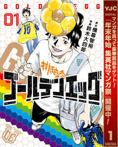 【期間限定　無料お試し版】ゴールデンエッグ 1