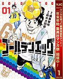 【期間限定　無料お試し版】ゴールデンエッグ