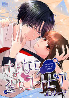 【期間限定　無料お試し版】さよなら歪なユートピア 1