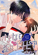 【期間限定　無料お試し版】さよなら歪なユートピア