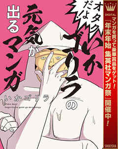 【期間限定　試し読み増量版】オタクだよ！いかゴリラの元気が出るマンガ