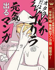 【期間限定　試し読み増量版】オタクだよ！いかゴリラの元気が出るマンガ