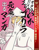 【期間限定　試し読み増量版】オタクだよ！いかゴリラの元気が出るマンガ