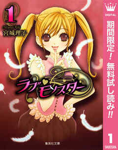 【期間限定　無料お試し版】ラブ・モンスター