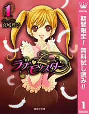 【期間限定　無料お試し版】ラブ・モンスター 1