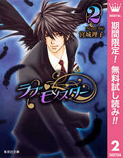 【期間限定　無料お試し版】ラブ・モンスター