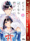 【期間限定　無料お試し版】どうせ泣くなら恋がいい
