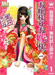 【期間限定　無料お試し版】お嬢様はお嫁様。 1