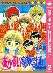 【期間限定　無料お試し版】あかるい家族計画