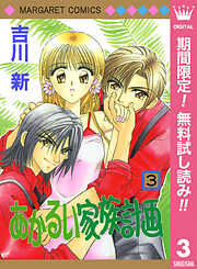 【期間限定　無料お試し版】あかるい家族計画
