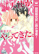 【期間限定　試し読み増量版】堕天使がやってきた。