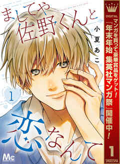 【期間限定　試し読み増量版】ましてや佐野くんと恋なんて 1