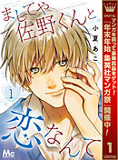 【期間限定　試し読み増量版】ましてや佐野くんと恋なんて