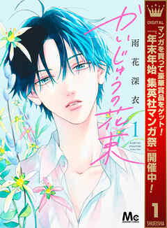 【期間限定　試し読み増量版】かいじゅうの花束 1