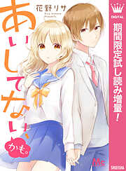 【期間限定　試し読み増量版】あいしてない、かも。