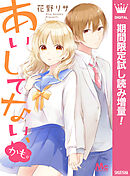 【期間限定　試し読み増量版】あいしてない、かも。