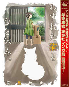 【期間限定　試し読み増量版】わすれた猫とひと休み。