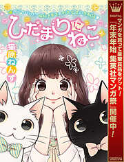 【期間限定　試し読み増量版】ひだまりにねこ