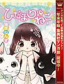 【期間限定　試し読み増量版】ひだまりにねこ