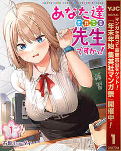 【期間限定　無料お試し版】あなた達それでも先生ですかっ！ 1