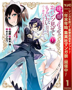 【期間限定　試し読み増量版】嫌な顔されながらおパンツ見せてもらいたい ～余はパンツが見たいぞ～ 1