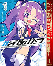 【期間限定　試し読み増量版】#えあかつ 無名絵師からの絵垢活動記 1