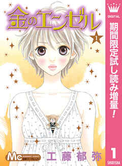 【期間限定　試し読み増量版】金のエンゼル