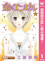【期間限定　試し読み増量版】金のエンゼル 1