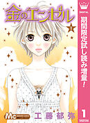 【期間限定　試し読み増量版】金のエンゼル