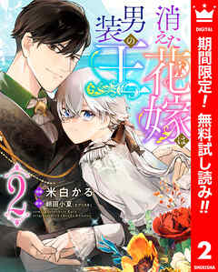 【期間限定　無料お試し版】消えた花嫁は男装の王