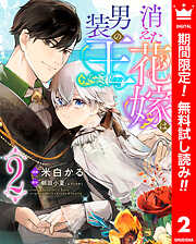 【期間限定　無料お試し版】消えた花嫁は男装の王