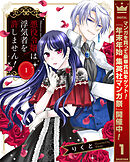 【期間限定　無料お試し版】悪役令嬢は浮気者を許しません！