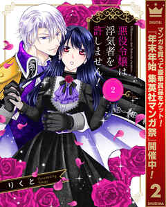 【期間限定　無料お試し版】悪役令嬢は浮気者を許しません！