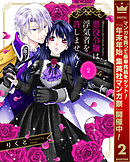 【期間限定　無料お試し版】悪役令嬢は浮気者を許しません！ 2