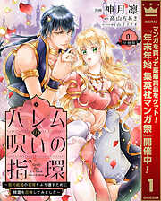 【期間限定　無料お試し版】ハレムの呪いの指環～契約結婚の初夜をぶち壊すために精霊を召喚してみました～