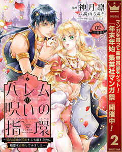 【期間限定　無料お試し版】ハレムの呪いの指環～契約結婚の初夜をぶち壊すために精霊を召喚してみました～