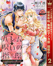 【期間限定　無料お試し版】ハレムの呪いの指環～契約結婚の初夜をぶち壊すために精霊を召喚してみました～