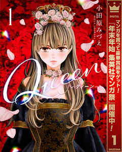 【期間限定　無料お試し版】Queen 1