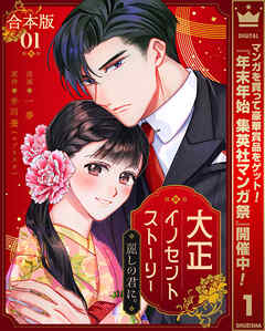 【期間限定　試し読み増量版】【合本版】大正イノセントストーリー 麗しの君に。 1