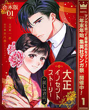 【期間限定　試し読み増量版】【合本版】大正イノセントストーリー 麗しの君に。 1