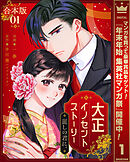 【期間限定　試し読み増量版】【合本版】大正イノセントストーリー 麗しの君に。