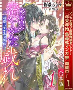 【期間限定　試し読み増量版】【合本版】後宮の密やかな戯れ ～溺愛しすぎのお兄様～ 1